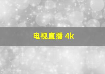 电视直播 4k